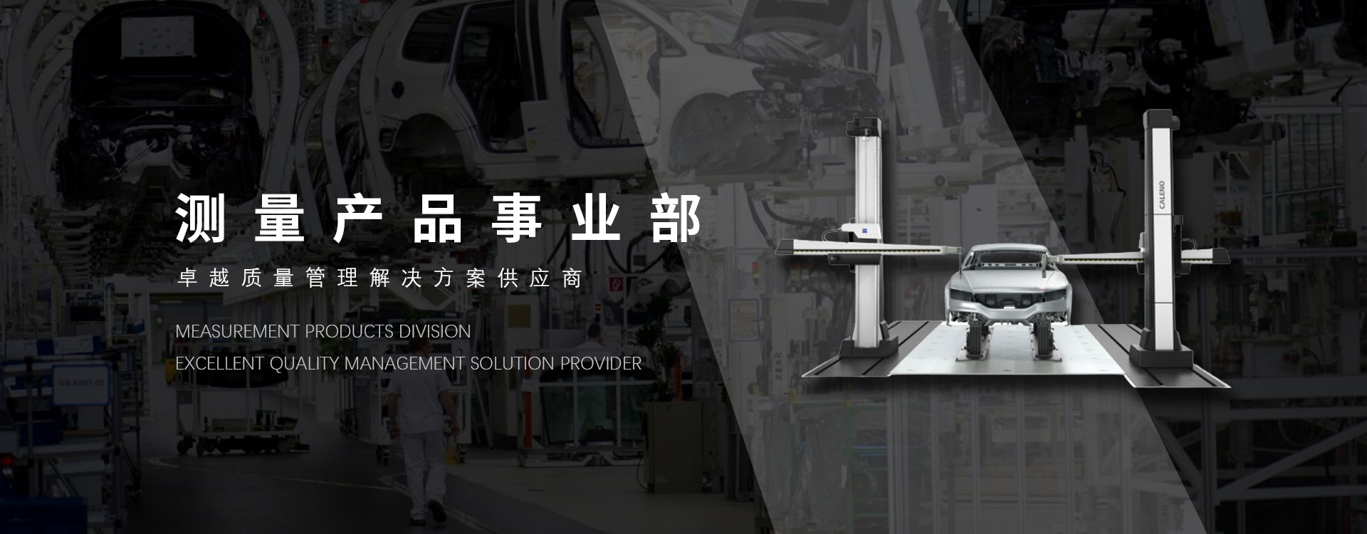 測量產品事業部